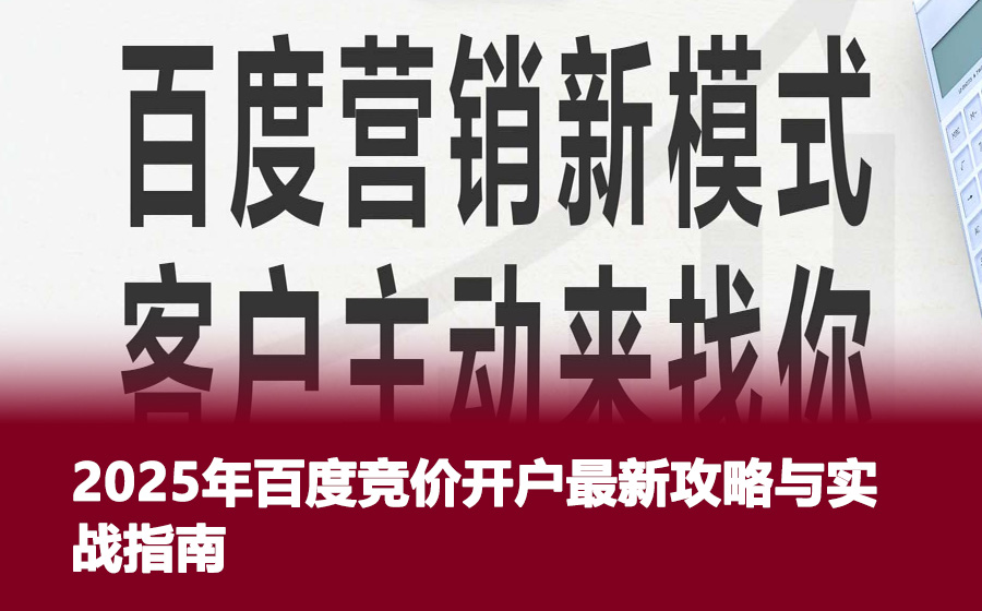 2025年百度竞价开户最新攻略与实战指南