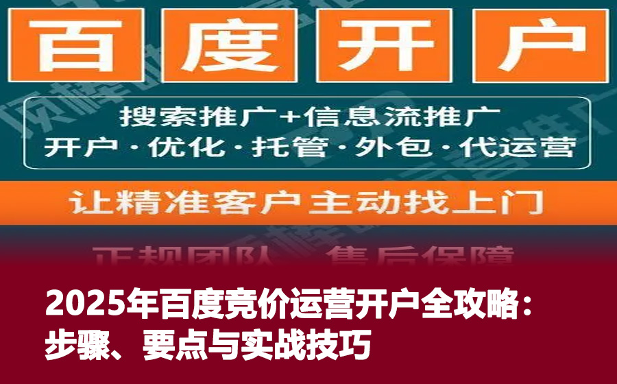 2025年百度竞价运营开户全攻略：步骤、要点与实战技巧