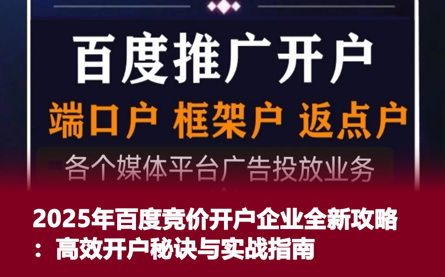 2025年百度竞价开户企业全新攻略：高效开户秘诀与实战指南