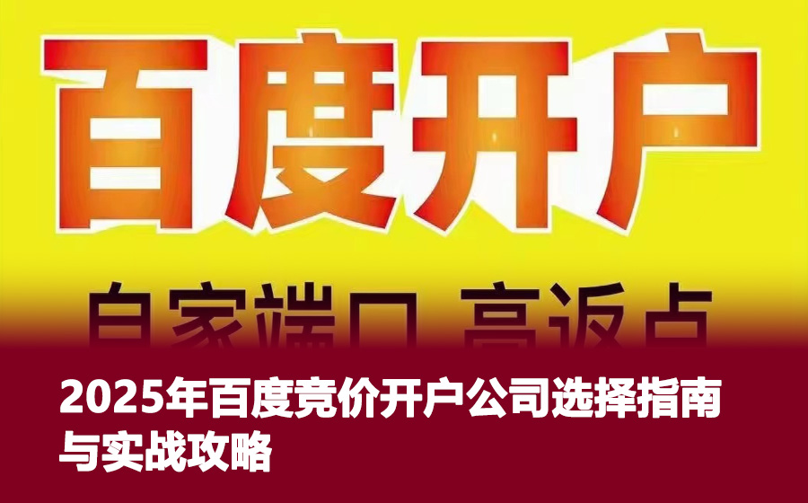 2025年百度竞价开户公司选择指南与实战攻略
