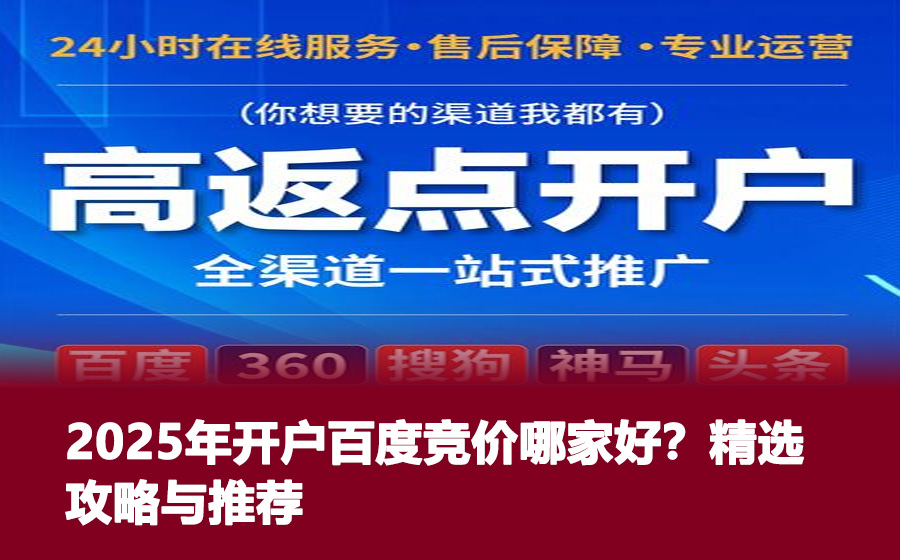 2025年开户百度竞价哪家好？精选攻略与推荐