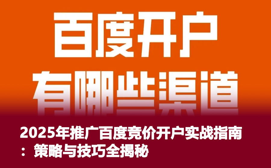 2025年推广百度竞价开户实战指南：策略与技巧全揭秘