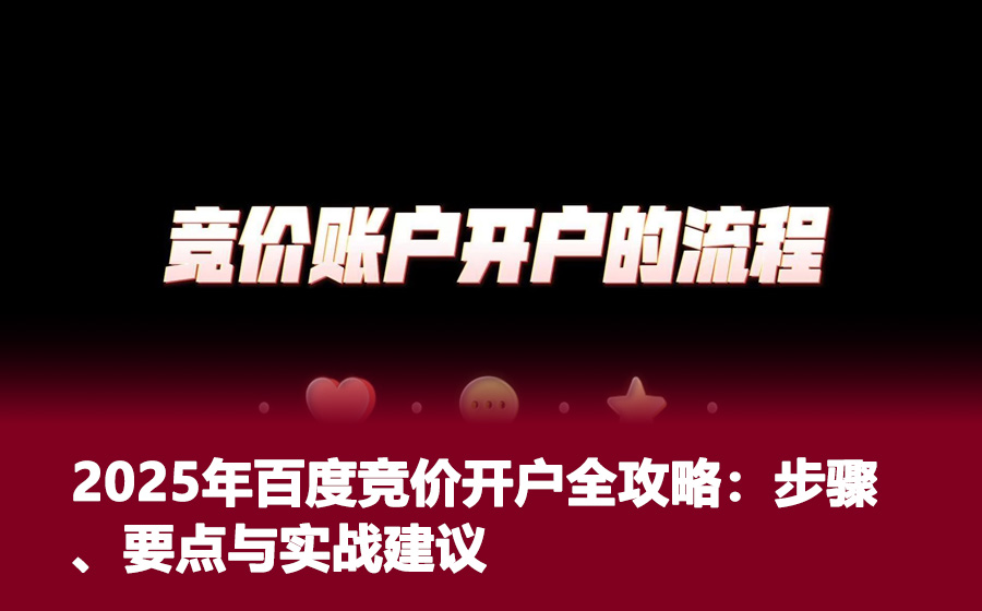 2025年百度竞价开户全攻略：步骤、要点与实战建议