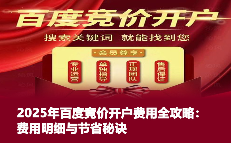 2025年百度竞价账户开户全攻略：步骤、要点与实战建议