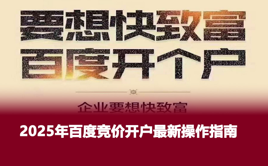2025年百度竞价开户最新操作指南
