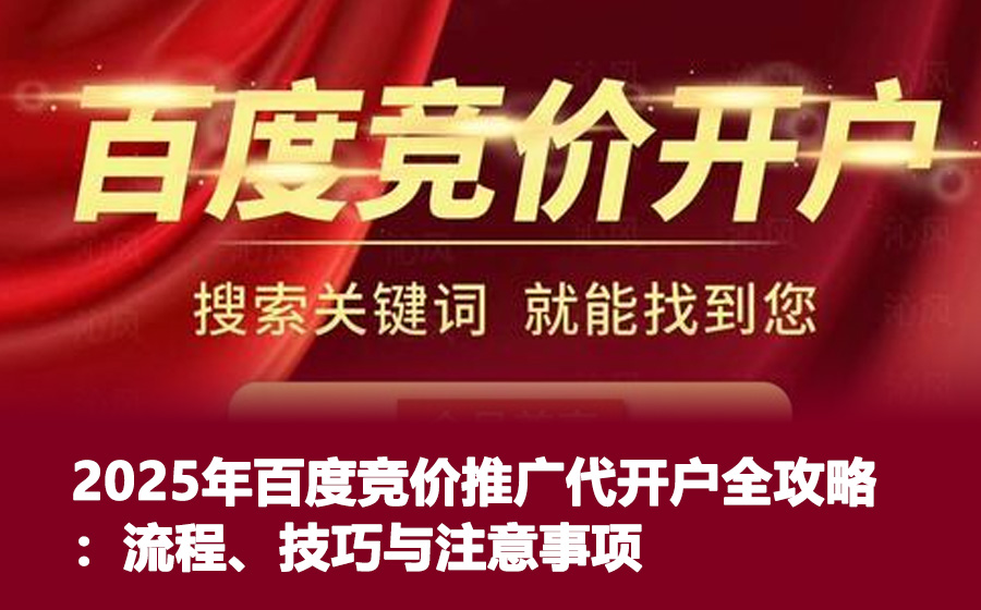 2025年百度竞价推广代开户全攻略：流程、技巧与注意事项