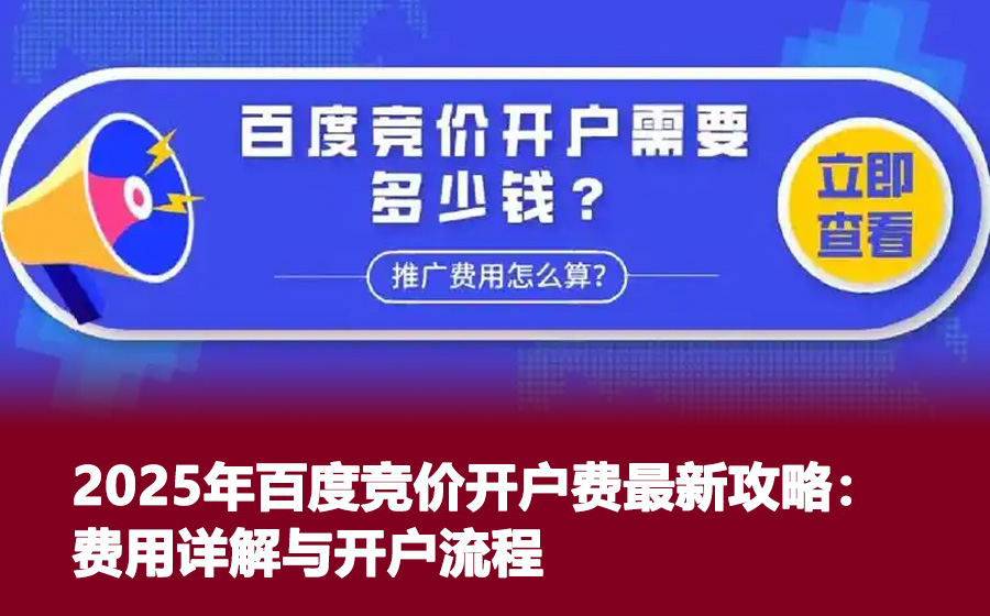 2025年百度竞价开户费最新攻略：费用详解与开户流程