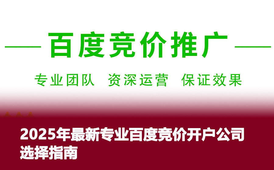 2025年最新专业百度竞价开户公司选择指南