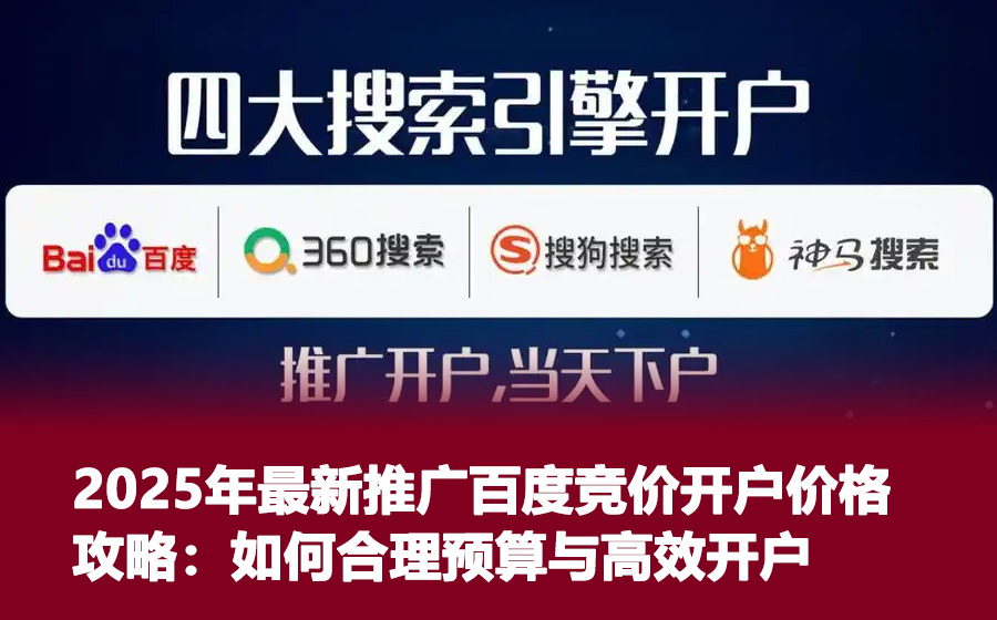 2025年最新推广百度竞价开户价格攻略：如何合理预算与高效开户