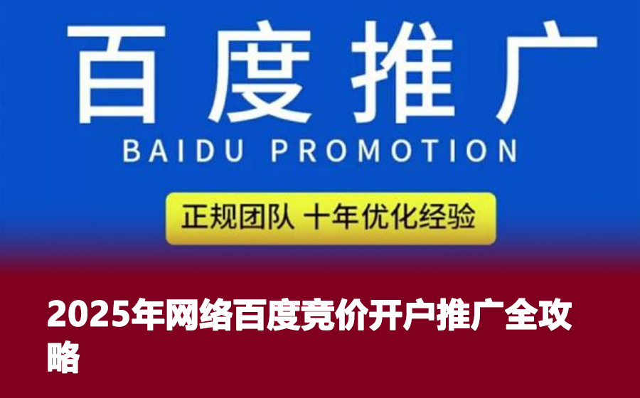 2025年网络百度竞价开户推广全攻略