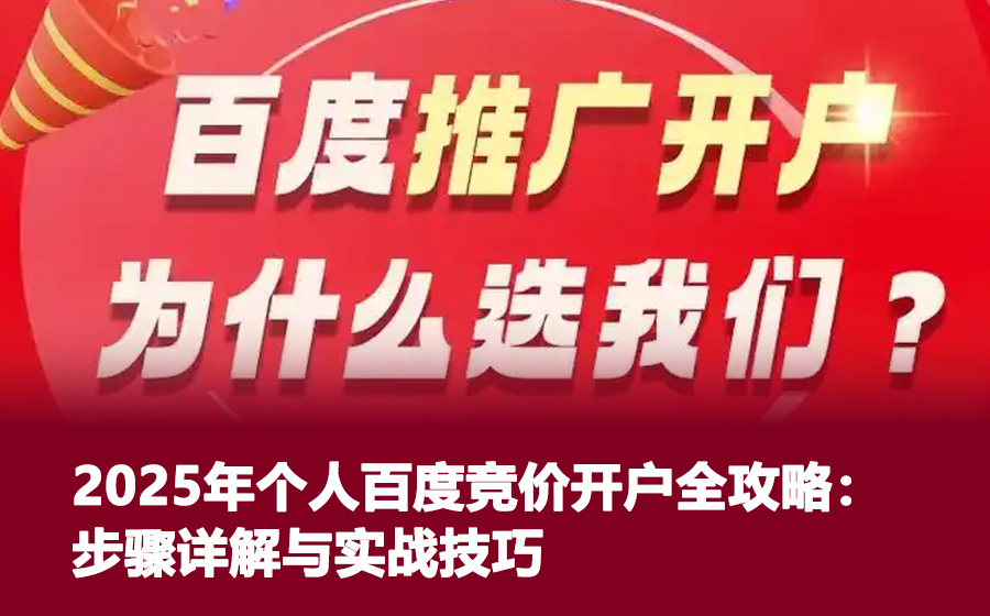 2025年个人百度竞价开户全攻略：步骤详解与实战技巧