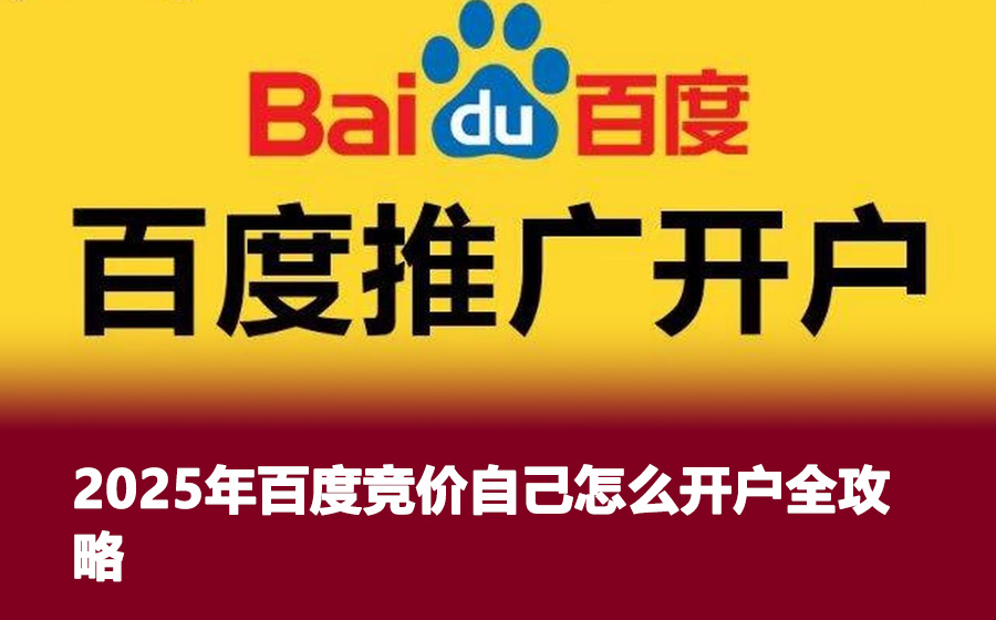 2025年百度竞价自己怎么开户全攻略
