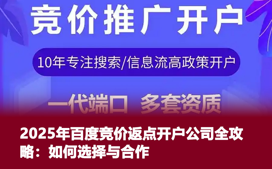 2025年百度竞价返点开户公司全攻略：如何选择与合作