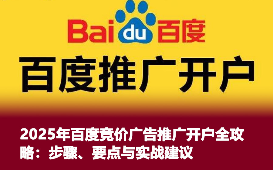 2025年百度竞价广告推广开户全攻略：步骤、要点与实战建议