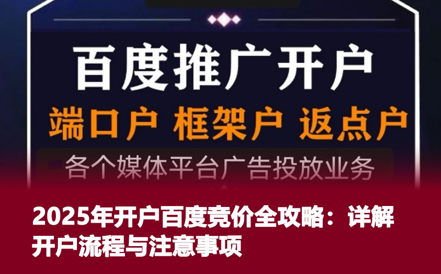 2025年开户百度竞价全攻略：详解开户流程与注意事项