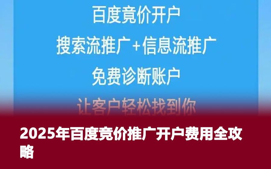 2025年百度竞价推广开户费用全攻略