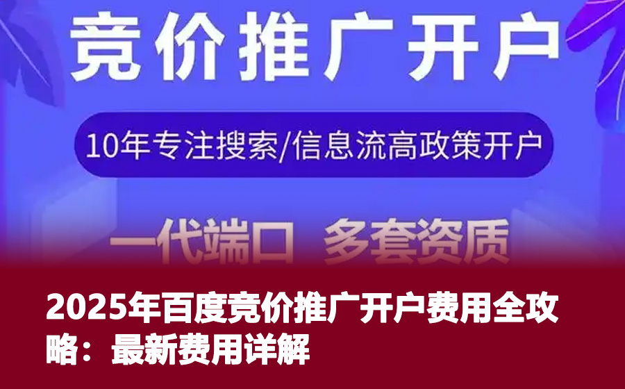 2025年百度竞价推广开户费用全攻略：最新费用详解