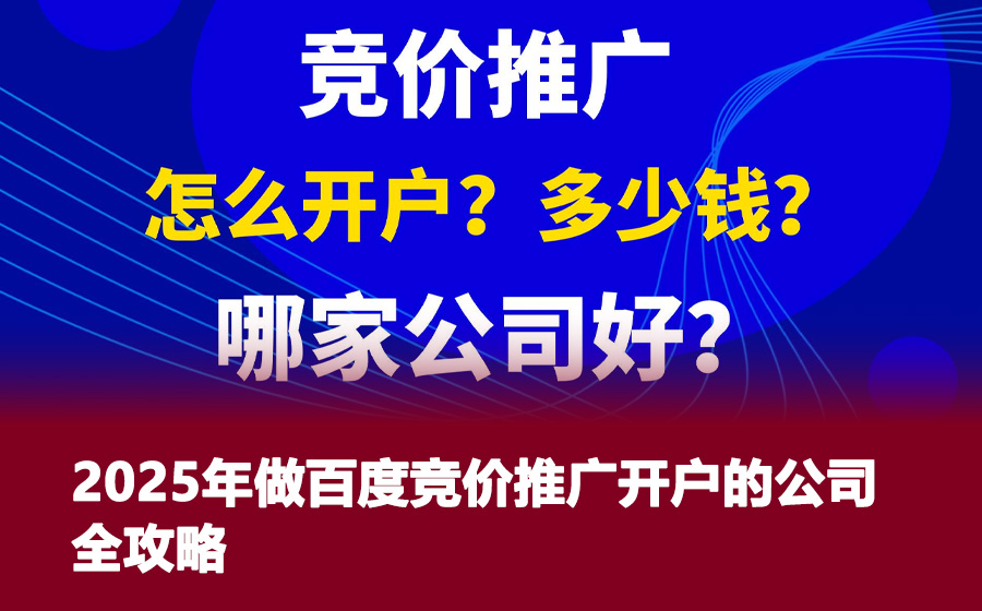 2025年做百度竞价推广开户的公司全攻略