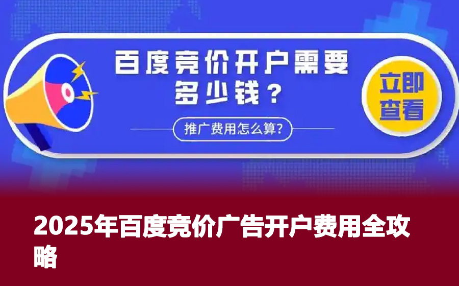 2025年百度竞价广告开户费用全攻略