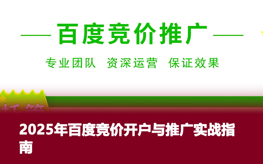 2025年百度竞价开户与推广实战指南