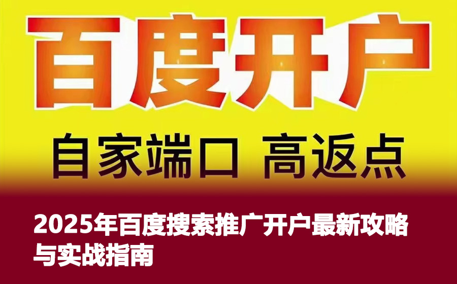 2025年百度搜索推广开户最新攻略与实战指南