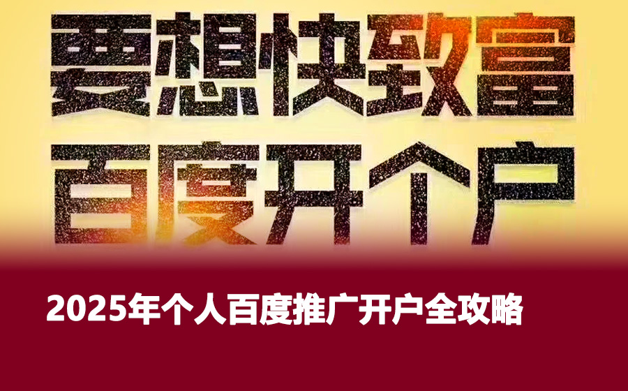 2025年个人百度推广开户全攻略