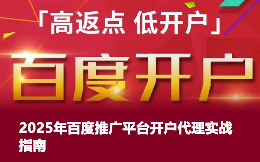 2025年百度推广平台开户代理实战指南