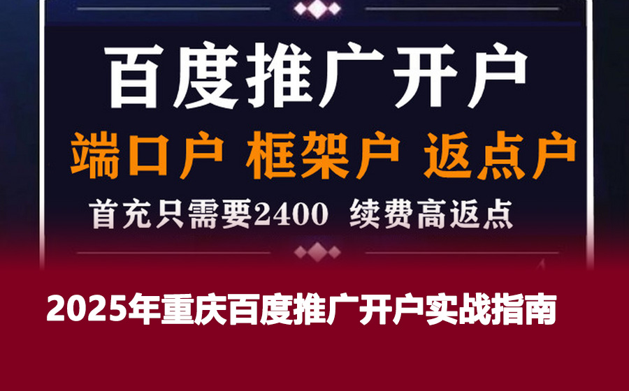 2025年线上百度推广开户全攻略：步骤、要点与实战技巧