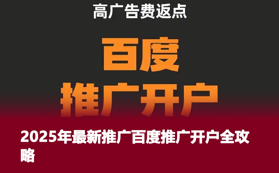 2025年最新推广百度推广开户全攻略