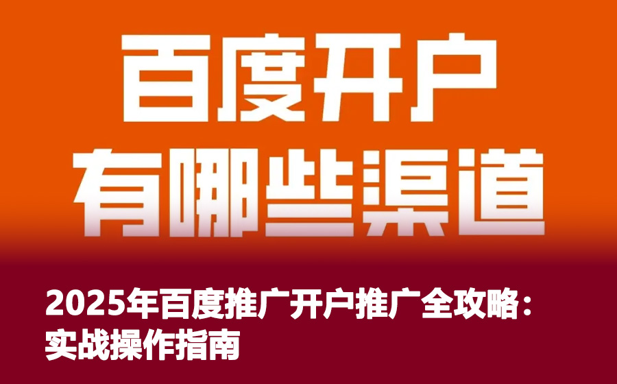 2025年百度推广开户推广全攻略：实战操作指南