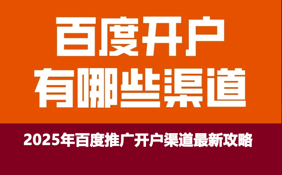 2025年百度推广开户渠道最新攻略