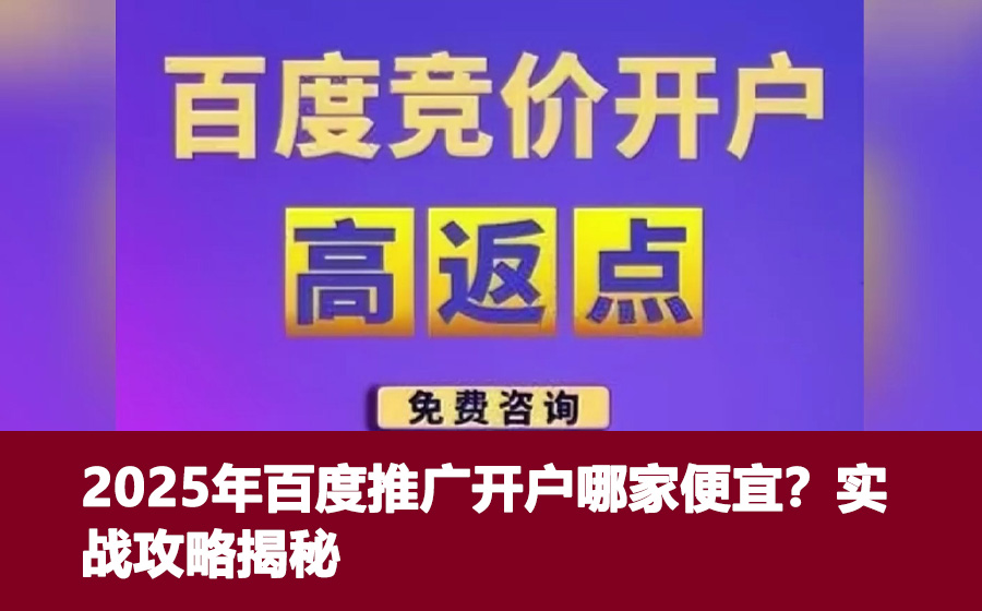 2025年百度推广开户哪家便宜？实战攻略揭秘