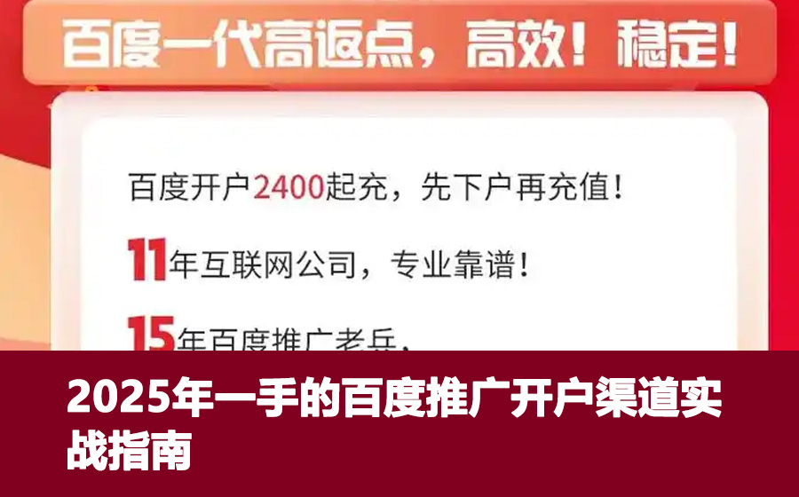 2025年一手的百度推广开户渠道实战指南