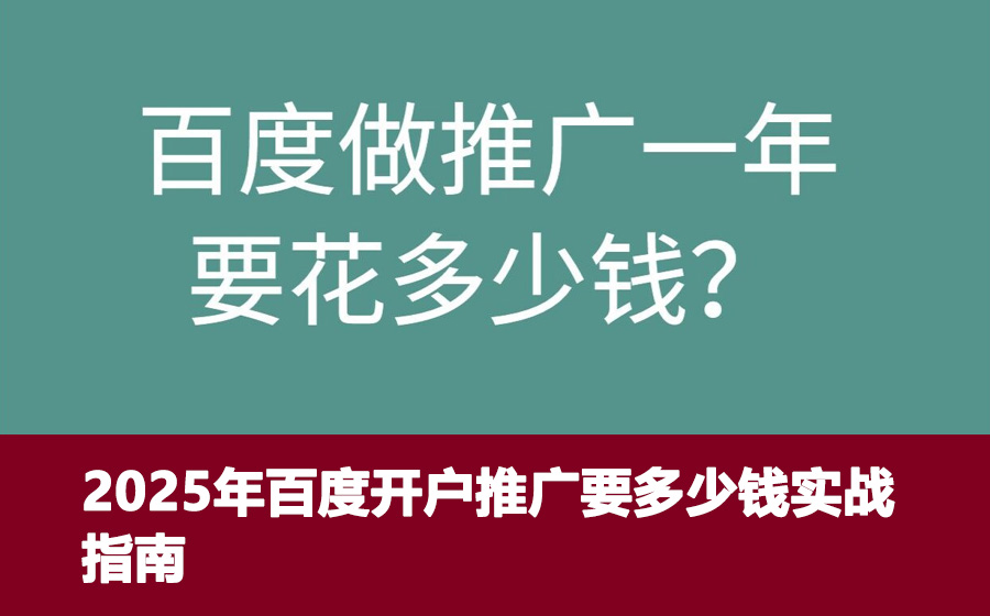 2025年百度开户推广要多少钱实战指南