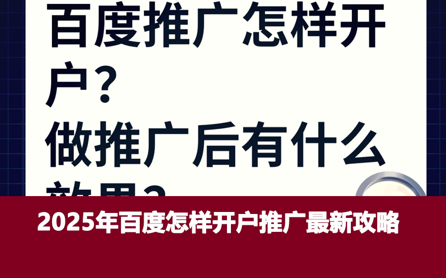 2025年百度怎样开户推广最新攻略