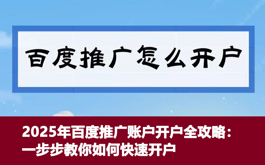2025年百度推广账户开户全攻略：一步步教你如何快速开户
