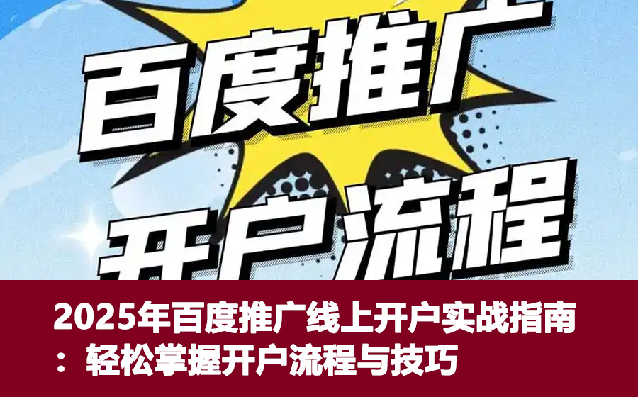 2025年百度推广线上开户实战指南：轻松掌握开户流程与技巧