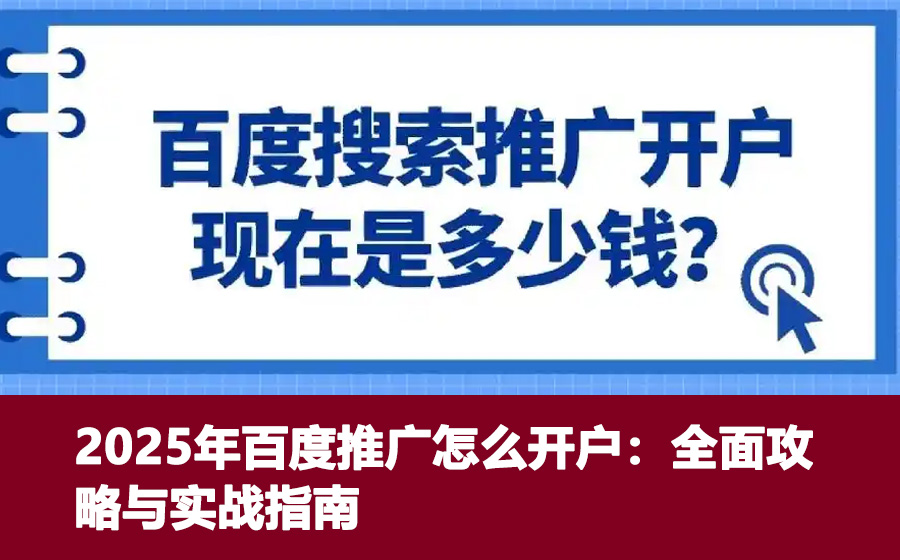 2025年百度推广怎么开户：全面攻略与实战指南