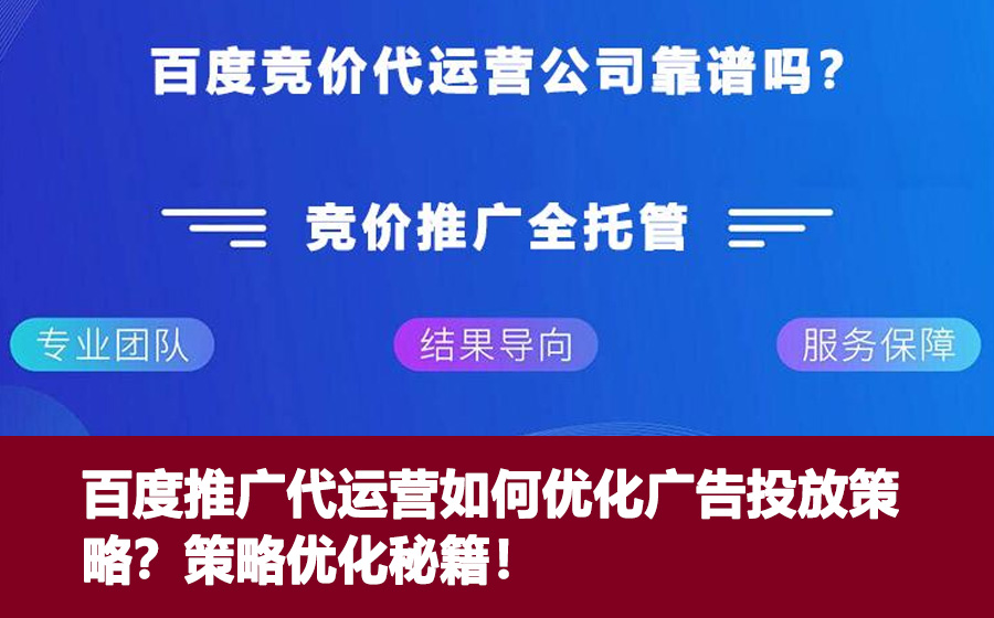 百度推广代运营如何优化广告投放策略？策略优化秘籍！