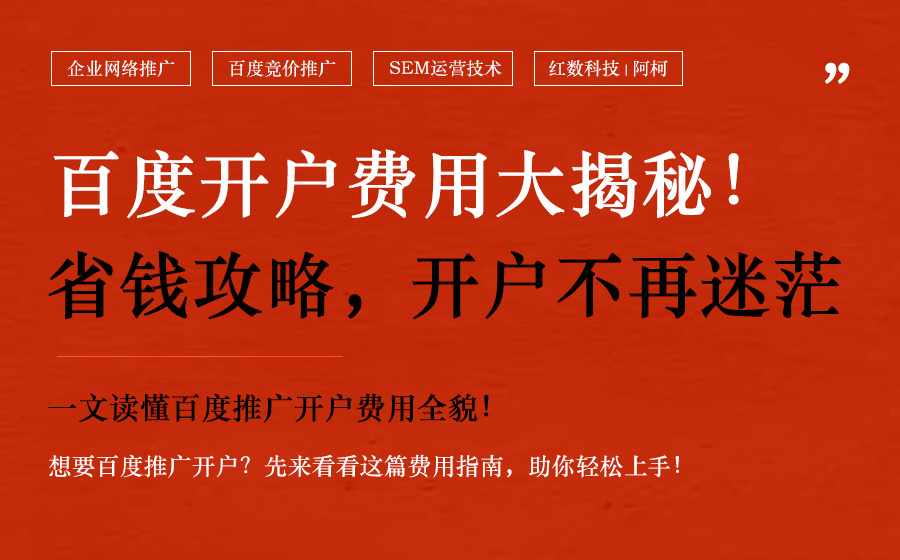2024年12月百度推广首次开户需要多少钱实战指南