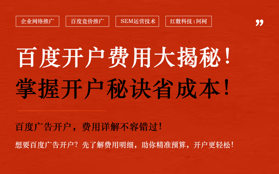2025年百度广告开户多少钱实战指南