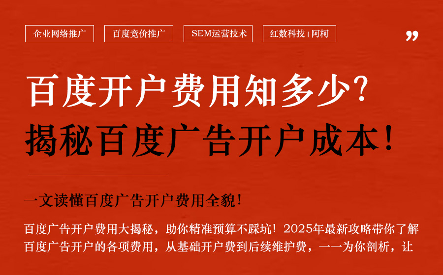 2025年百度广告开户费用全攻略