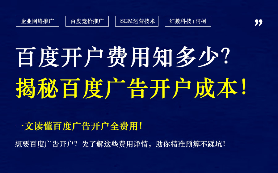 2025年百度广告开户费用详解指南
