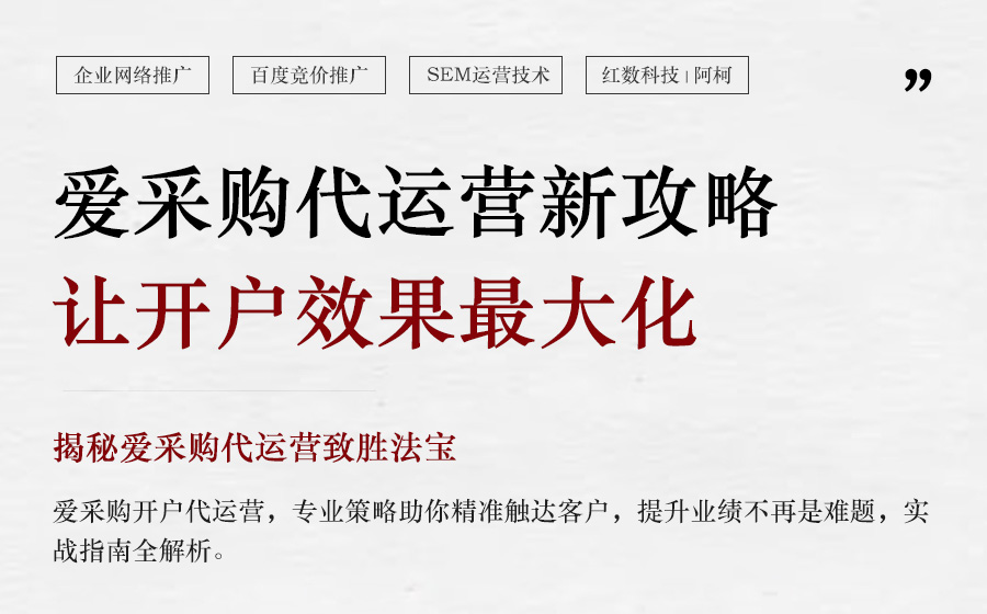 2025年爱采购开户代运营实战指南