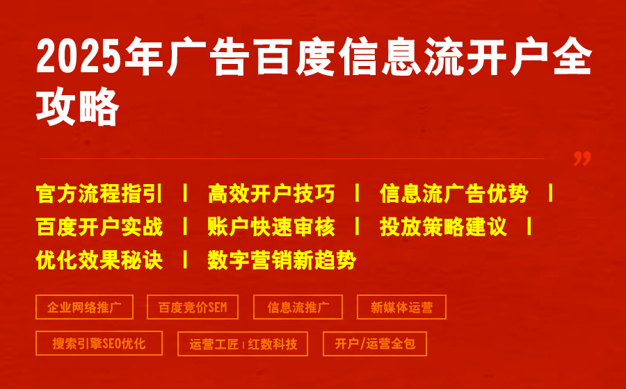 2025年广告百度信息流开户全攻略