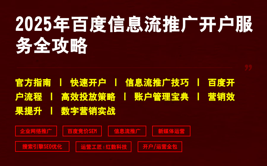 2025年百度信息流推广开户服务全攻略