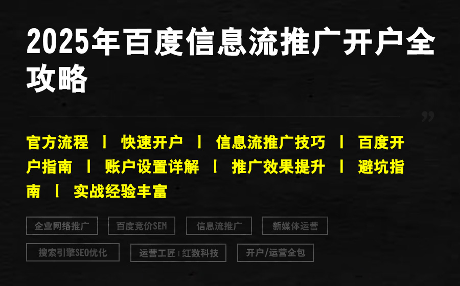 2025年百度信息流推广开户全攻略