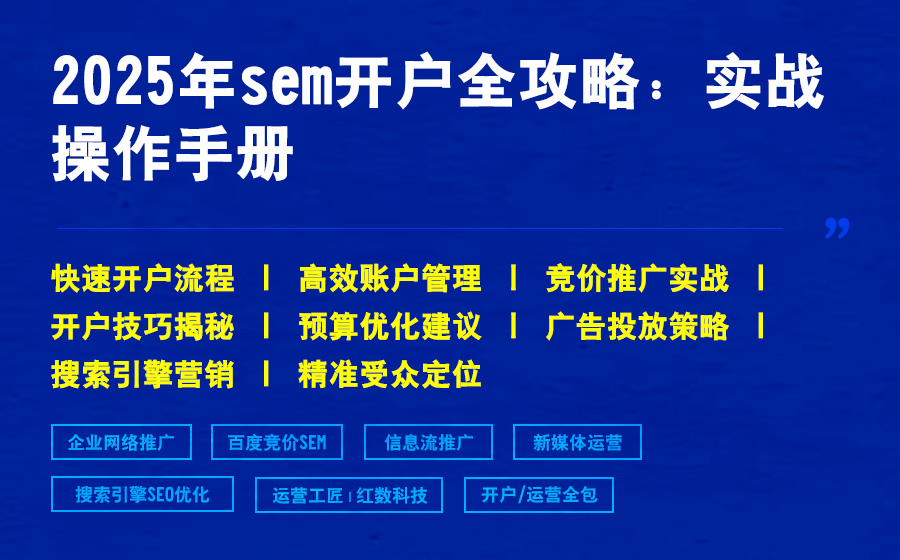 2025年sem开户全攻略：实战操作手册