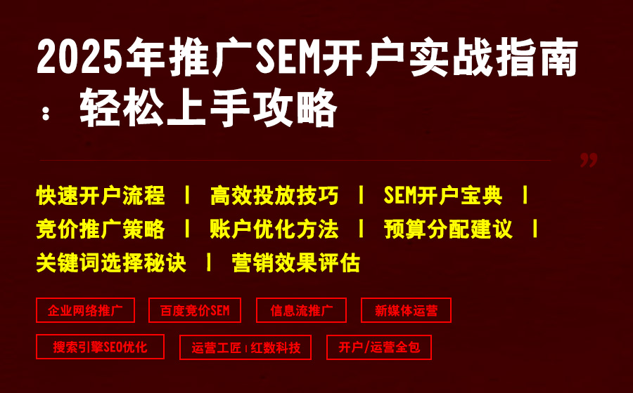2025年推广SEM开户实战指南：轻松上手攻略