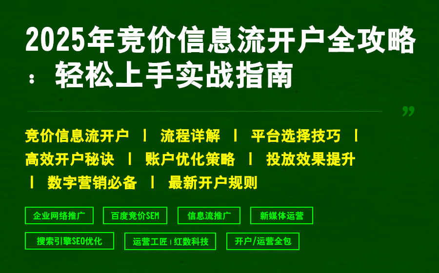 2025年竞价信息流开户全攻略：轻松上手实战指南